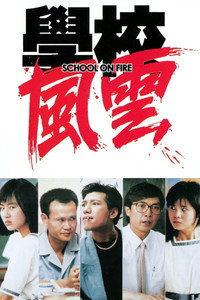 學校風雲