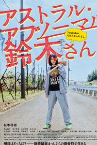 アストラル・アブノーマル鈴木さん