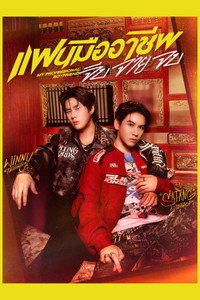 แฟนมืออาชีพ จีบ จ่าย จบ