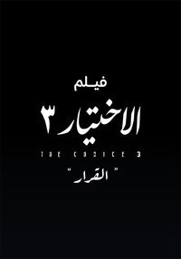 الاختيار 3  القرار