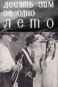 Zece ierni pe-o vară