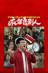 疯狂喜剧人