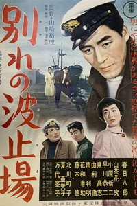 別れの波止場