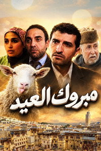 مبروك العيد