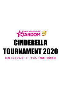 シンデレラトーナメント2020