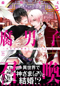 腐男子召喚〜異世界で神獣にハメられました〜 ミニアニメ
