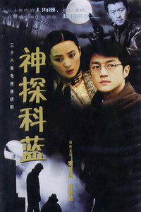 神探科蓝