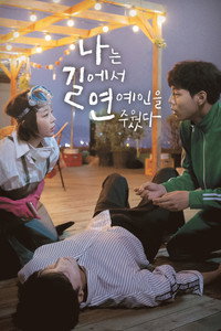 나는 길에서 연예인을 주웠다