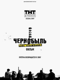 Чернобыль. Зона отчуждения. Финал