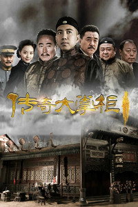 传奇大掌柜
