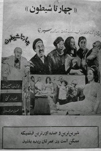 چهارتا شیطون