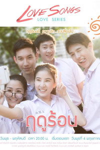 เลิฟซองส์เลิฟซีรีส์