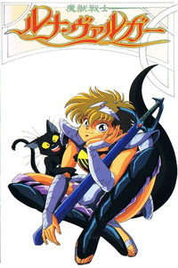魔獣戦士ルナ・ヴァルガー