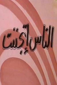 الناس إتجننت