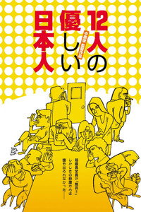 12人の優しい日本人