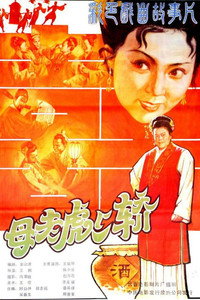 母老虎上轿