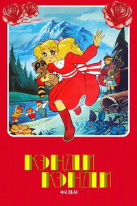 Candy Candy, La Película