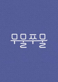 무물쭈물
