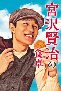 宮沢賢治の食卓