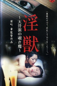 淫獣 ～天井裏の覗き魔～