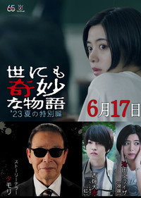 世にも奇妙な物語 '23夏の特別編