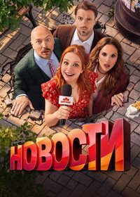 Новости