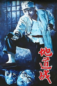 地道战