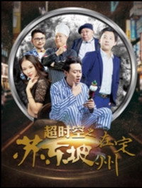 超时空之苏东坡在定州
