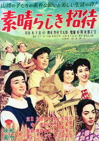 素晴らしき招待