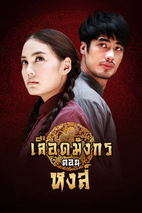 เลือดมังกร หงส์