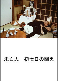 好色エロ坊主　未亡人　初七日の悶え
