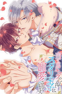 Ateuma Chara No Kuse Shite, Supadari Ouji Ni Choai Sareteimasu