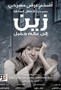 زين الى عالم جميل
