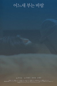 어느새 부는 바람