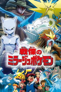 Pokémon: El maestro espejismo