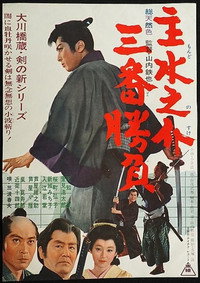 主水之介三番勝負