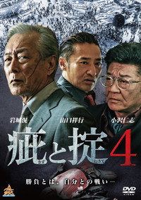 疵と掟４
