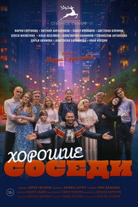 Хорошие Соседи