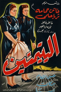 اليتيمتين‎