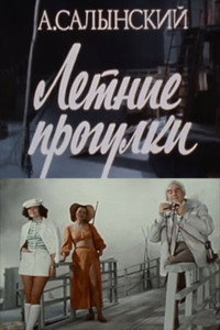 Летние прогулки