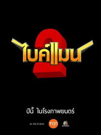 ไบค์แมน 2