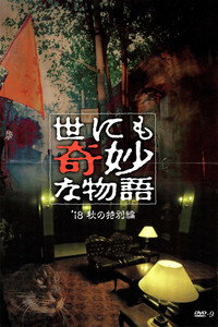 世にも奇妙な物語 '18秋の特別編