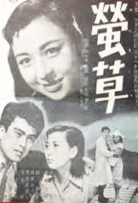 螢草