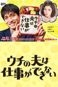 ウチの夫は仕事ができない