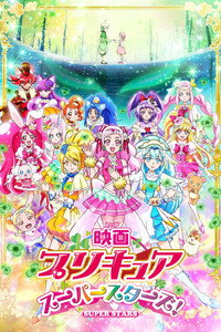 映画 プリキュアスーパースターズ！