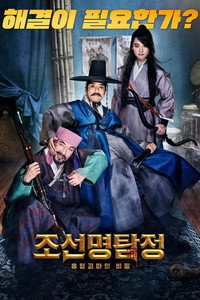 Detective K: El secreto de los muertos vivientes