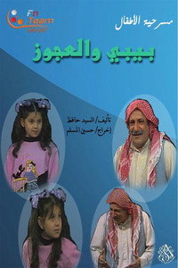 مسرحية بيبي والعجوز