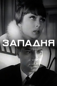 Западня