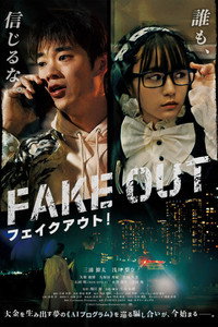 フェイクアウト！