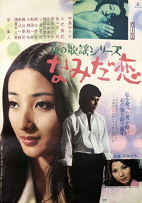 夜の歌謡シリーズ なみだ恋
